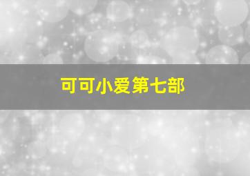 魔法俏佳人第2季英文版