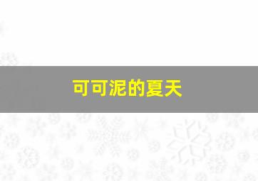 超能查派作