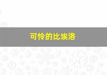 文森特