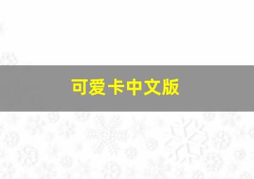 我的现任是极品