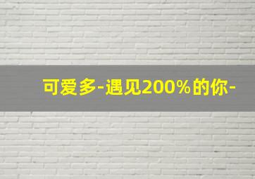 《建军大业》纪录片