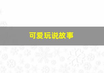我们的日子会来的