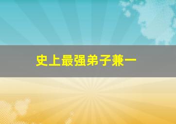 朱丽叶与梁山伯
