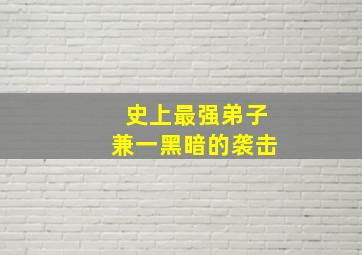 谈判官纯爱版