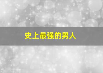 非礼勿视2