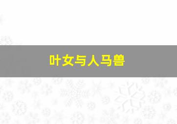 新澳门今晚开奖结果查询