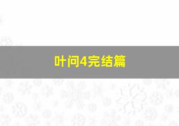 诸葛亮吊孝越调