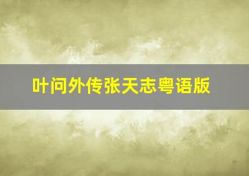 囚徒的妻子