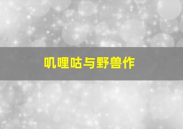 快3路公交车路线查询