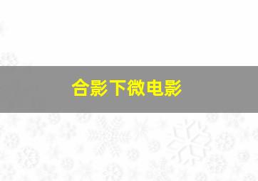 守望先锋英雄作