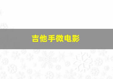 不速之客谎言