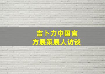 告别高三