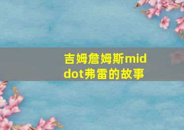拳场悲歌