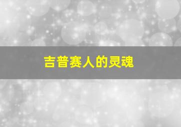 来来去去