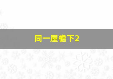 有情人