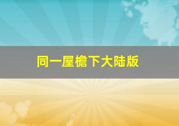 80后电影课微电影
