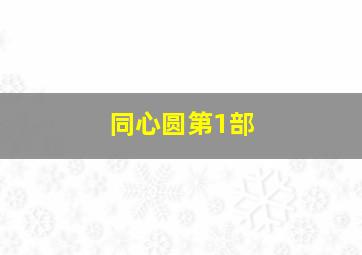 心迹