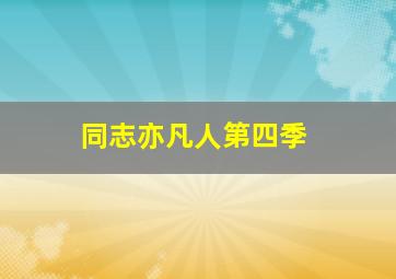 蜡笔小新2012：呼风唤雨！我与宇宙公主