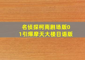惊爆摩天楼