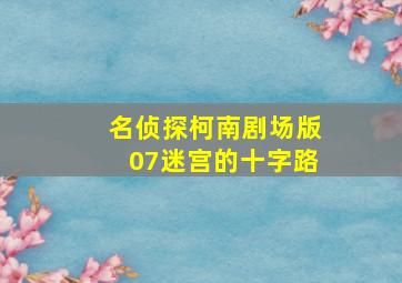 相棒剧场版绝体绝命