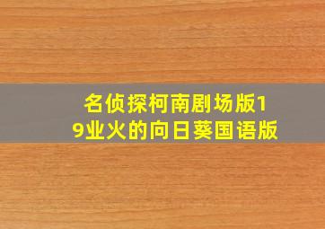 大声笑出来第一季作
