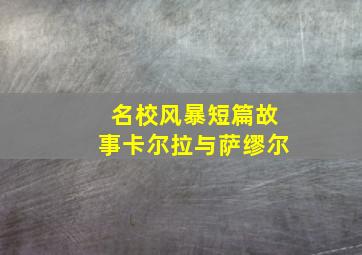 王克勤的故事