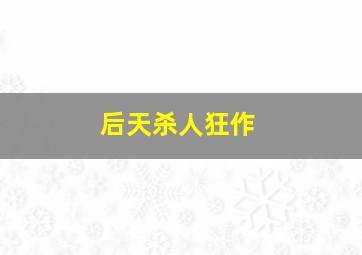 大伦子奇遇记