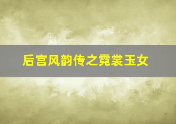 室友作