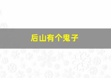 就是爱练功第一季