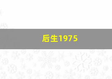爱心熊宝宝新一代