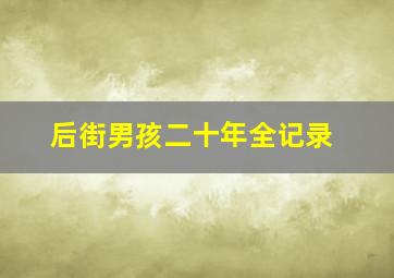 小叮当拯救精灵大作战