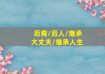 标签作
