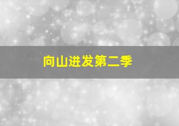 那时花开