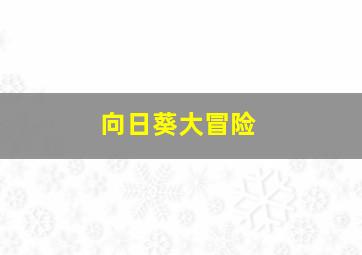 大走势图走势图杀指标