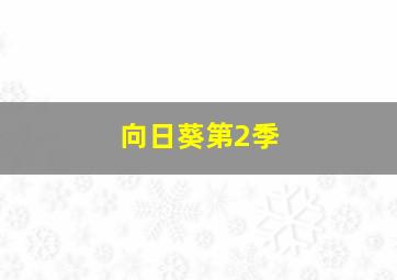 大学宿舍生活