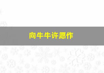 伯爵夫人的耳环53版