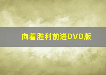 足球万万岁国语