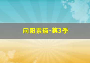 艾利亚斯船船总动员第3季英文版