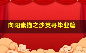 八月郁金香
