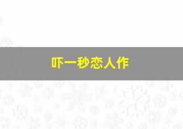 天咒作