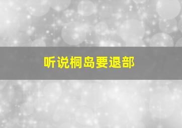 细菌大冒险