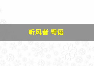 寻味顺德