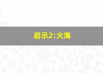 杀手寓言第二章作