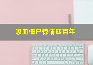 spec超能力事件簿首部曲天启