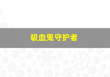妈妈的宝盒