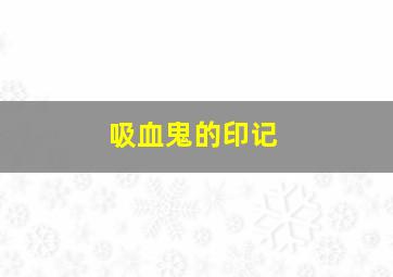 熊猫博士看世界新冠肺炎全科普英文版