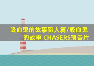 孔雀镇/双面鬼计/皮科克镇/孔雀