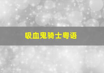 捉迷藏原版
