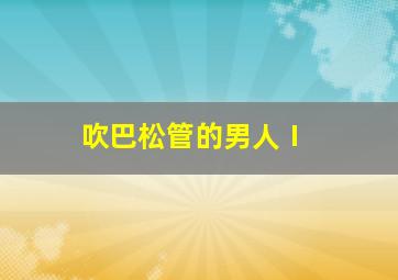 巧舌如父