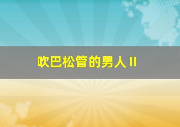 万能阿曼